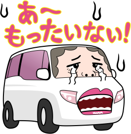 あ~もったいない!