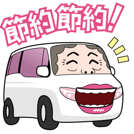 節約節約!