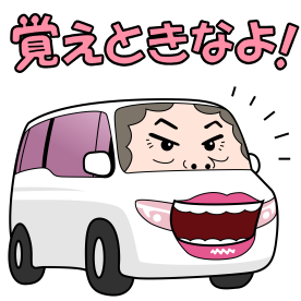 覚えときなよ!