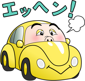 エッヘン!