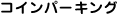 4.コインパーキング