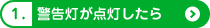 1.警告灯が点灯したら