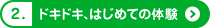 2.ドキドキ、初めての体験