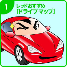 1.レッドおすすめ「ドライブマップ」