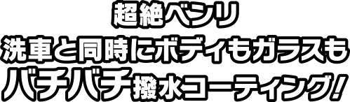 超絶ベンリ洗車と同時にボディもガラスもバチバチ撥水コーティング！