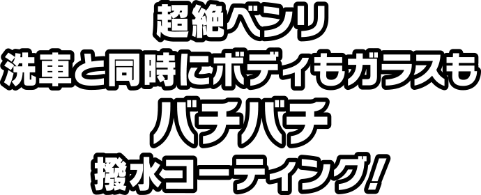 超絶ベンリ洗車と同時にボディもガラスもバチバチ撥水コーティング！