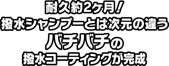 耐久約2か月！撥水シャンプーとは次元の違うバチバチの撥水コーティングが完成
