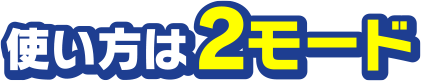 使い方は2モード
