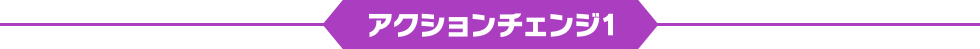 アクションチェンジ1