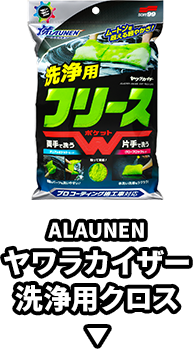 ALAUNEN ヤワラカイザー 洗浄用クロス