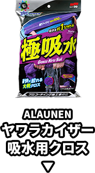 ALAUNEN ヤワラカイザー 吸水用クロス