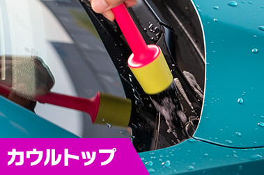 カウルトップ