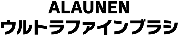 ALAUNEN ウルトラファインブラシ