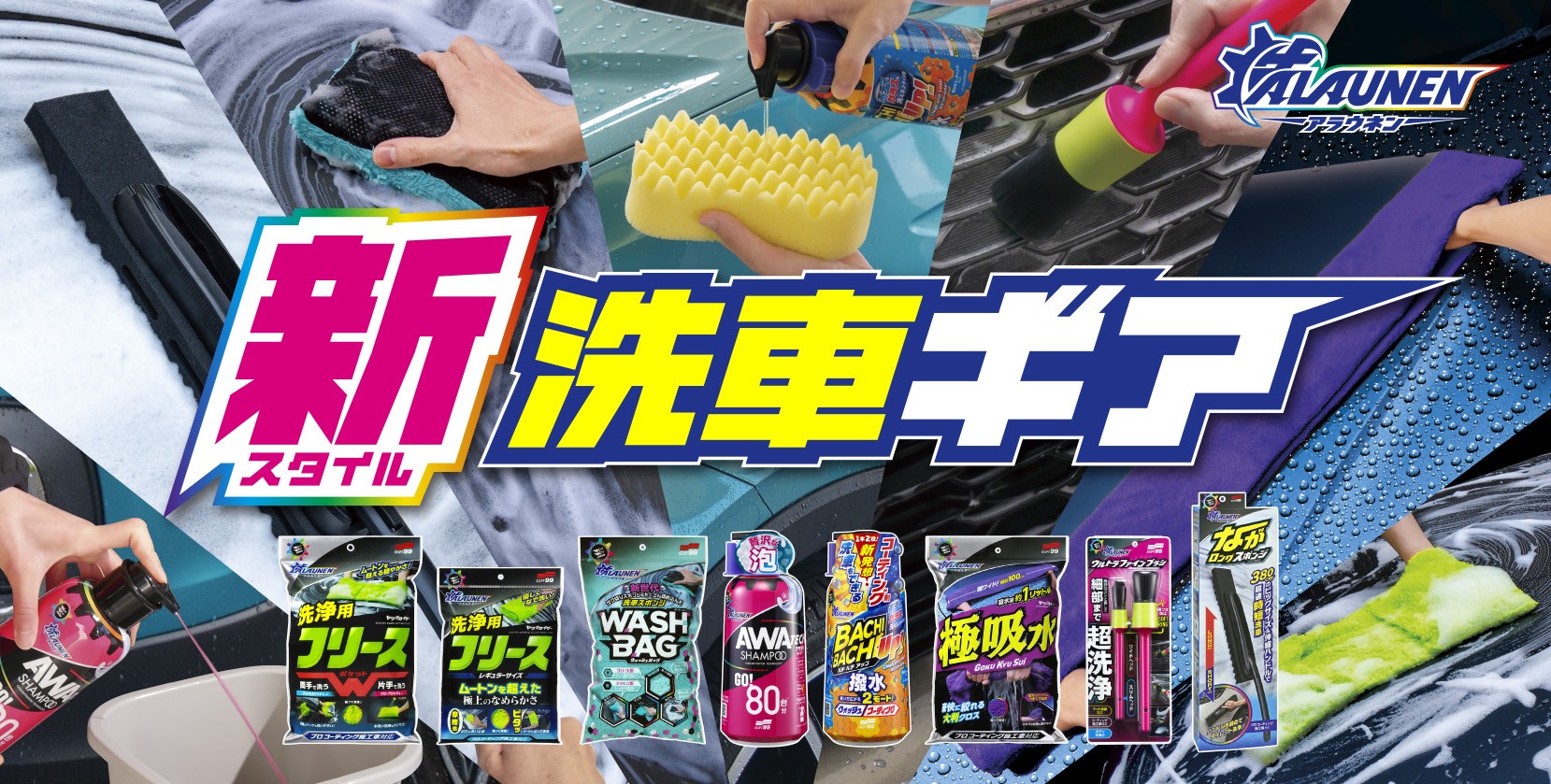 ALAUNEN（アラウネン）　さあ、洗車しようゼ！！