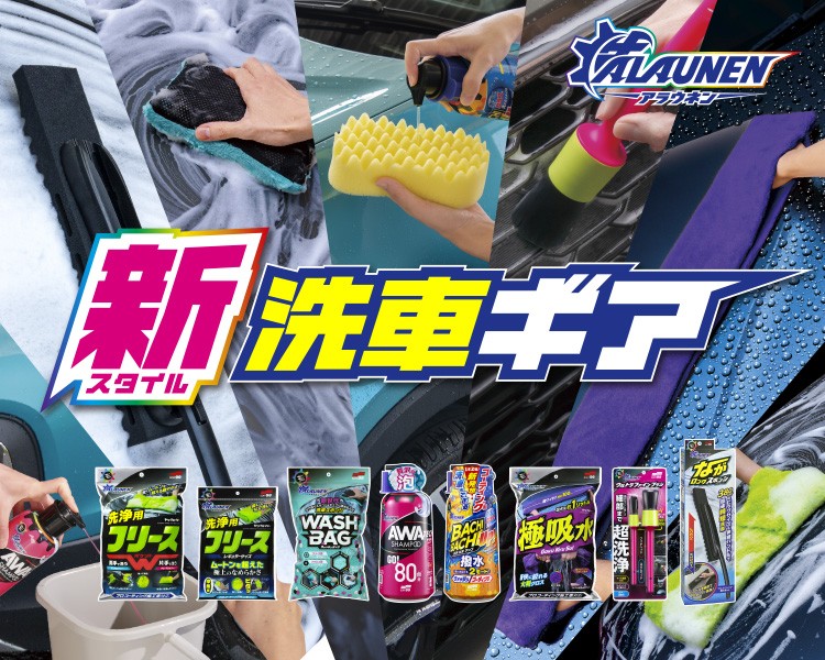 ALAUNEN（アラウネン）　さあ、洗車しようゼ！！