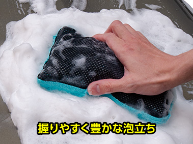 握りやすく豊かな泡立ち