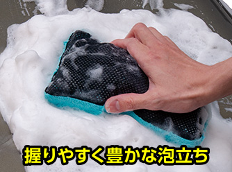 握りやすく豊かな泡立ち