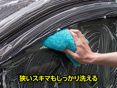 狭いスキマもしっかり洗える