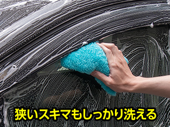 狭いスキマもしっかり洗える