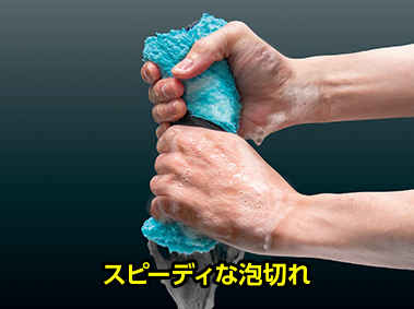 スピーディな泡切れ