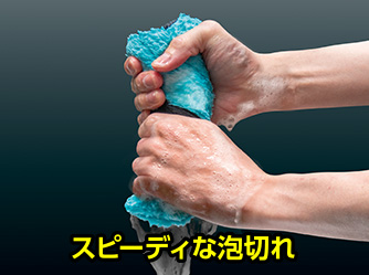 スピーディな泡切れ