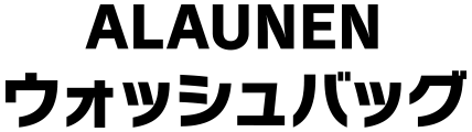 ALAUNEN ウォッシュバッグ