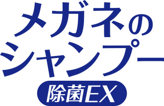 メガネのシャンプー