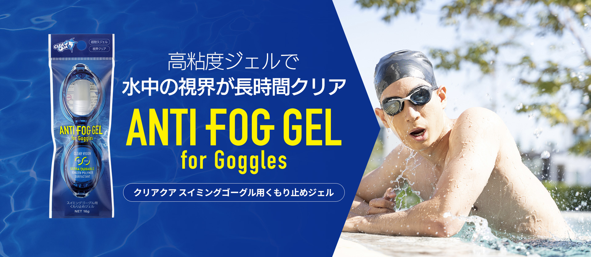 クリアクア スイミングゴーグル用くもり止めジェル