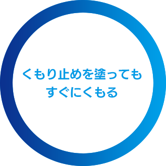 くもり止めを塗ってもすぐにくもる