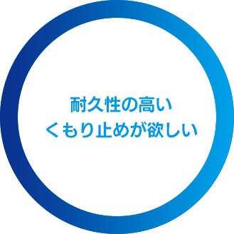 耐久性の高いくもり止めが欲しい