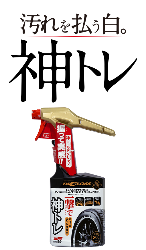 ディグロス 神トレ ホイール&タイヤクリーナー