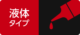 液体タイプ