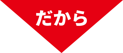 だから