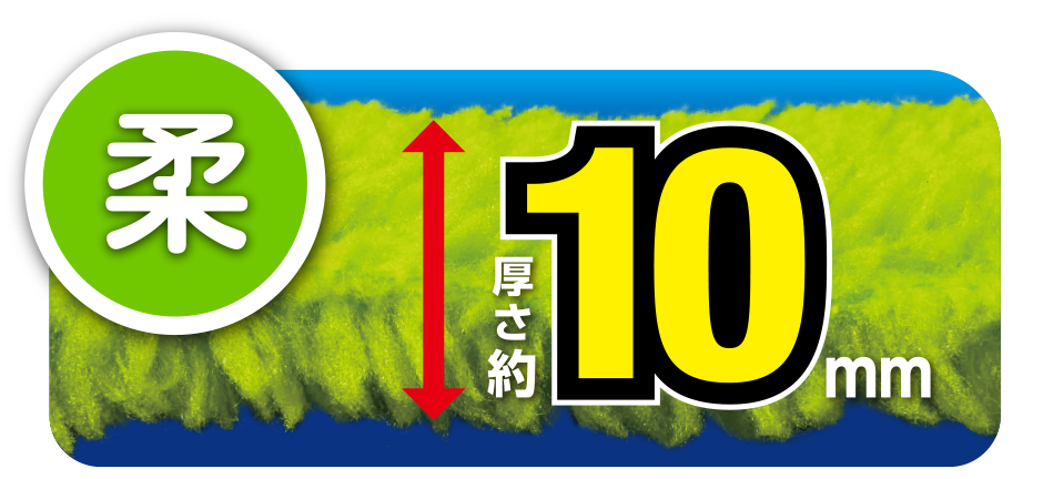 [柔]厚さ約10mm