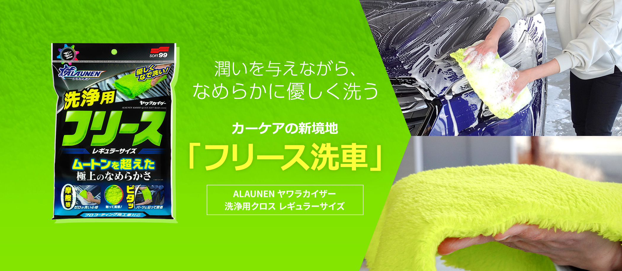 潤いを与えながら、なめらかに優しく洗う カーケアの新境地 フリース洗車！