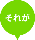 それが