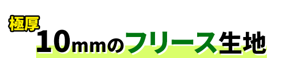 10mmの極厚フリース生地