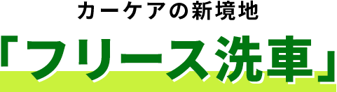 カーケアの新境地「フリース洗車」