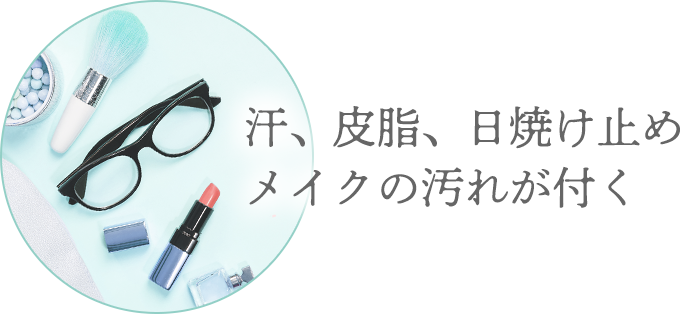 汗、皮脂、日焼け止めメイクの汚れが付く