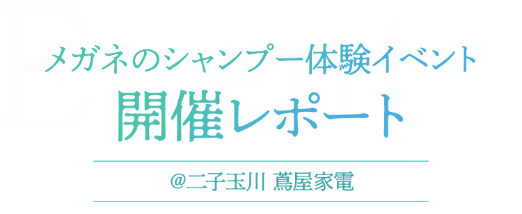 メガネのシャンプー 体験イベント開催 @二子玉川 蔦屋家電 2025/8/2(土)-2025/8/3(日)