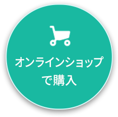オンラインショップで購入