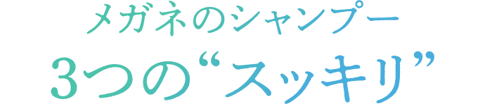 メガネのシャンプー3つの“スッキリ”