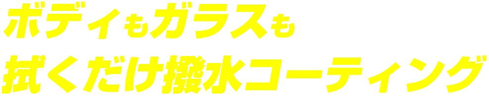 ボディもガラスも拭くだけ撥水コーティング