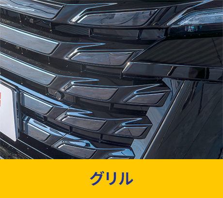 グリル