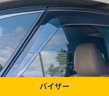 バイザー