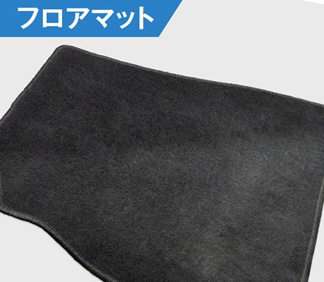 フロアマット