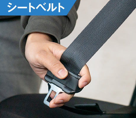 シートベルト