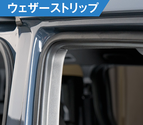 ウェザーストリップ