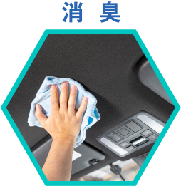 消臭