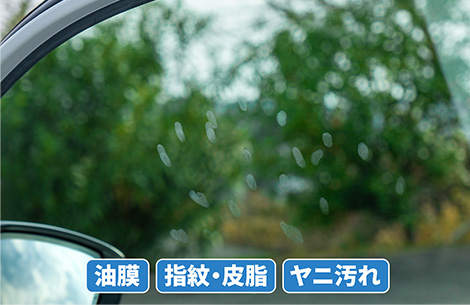 油膜　指紋・皮脂　ヤニ汚れ
